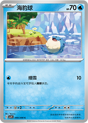 海豹球 / Spheal