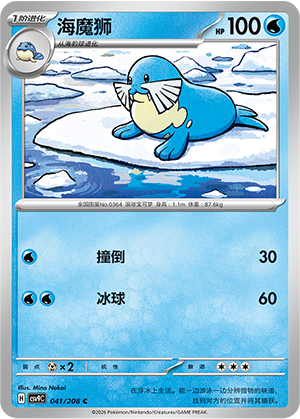 海魔狮 / Sealeo