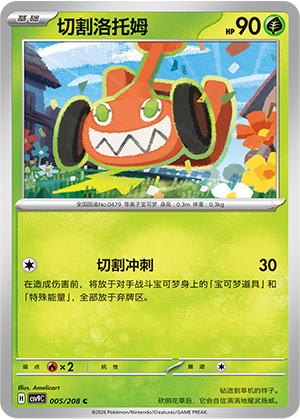 切割洛托姆 / Rotom