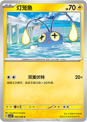 灯笼鱼 / Chinchou