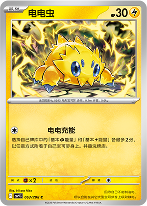 电电虫 / Joltik