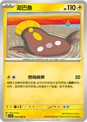 泥巴鱼 / Stunfisk