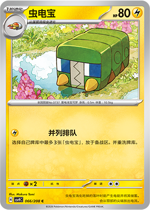 虫电宝 / Charjabug