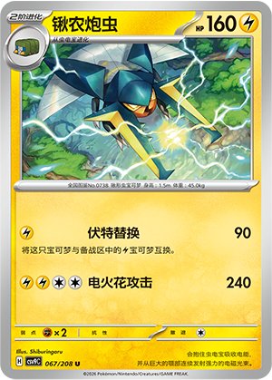 锹农炮虫 / Vikavolt