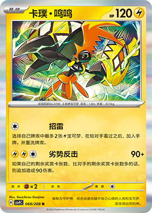 卡璞・鸣鸣 / Tapu Koko