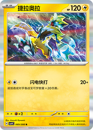 捷拉奥拉 / Zeraora