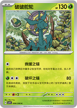 破破舵轮 / Dhelmise