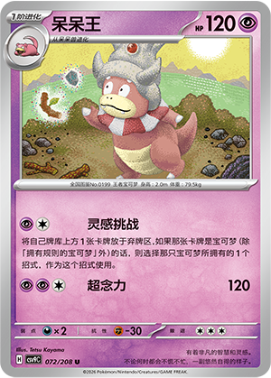 呆呆王 / Slowking
