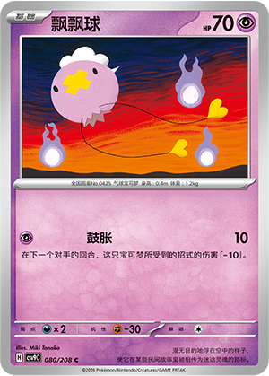 飘飘球 / Drifloon
