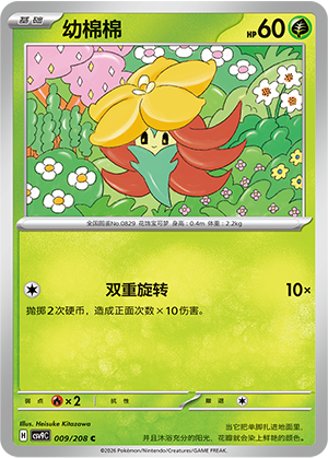 幼棉棉 / Gossifleur