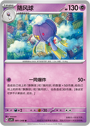随风球 / Drifblim