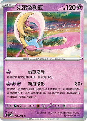 克雷色利亚 / Cresselia
