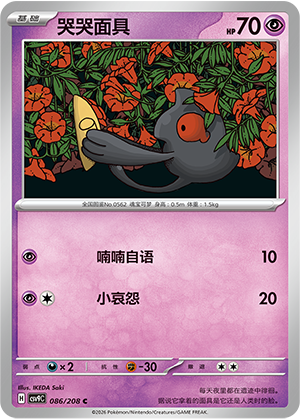 哭哭面具 / Yamask