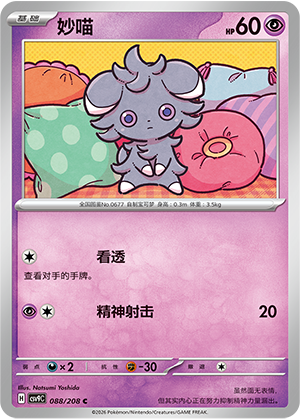 妙喵 / Espurr