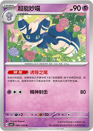 超能妙喵 / Meowstic