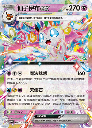 仙子伊布ex / Sylveon ex