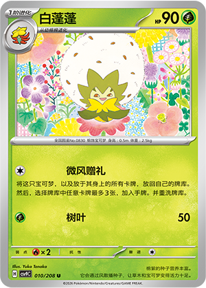 白蓬蓬 / Eldegoss