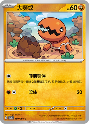 大颚蚁 / Trapinch