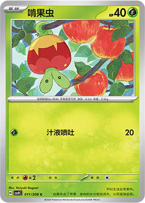 啃果虫 / Applin