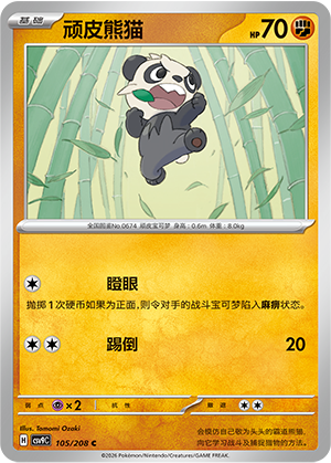顽皮熊猫 / Pancham