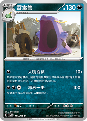 吞食兽 / Swalot