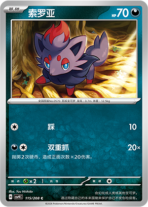 索罗亚 / Zorua