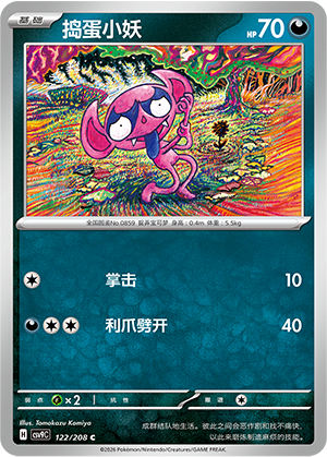 捣蛋小妖 / Impidimp