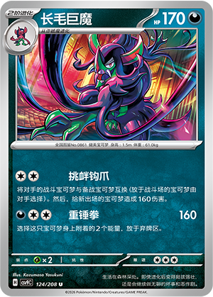 长毛巨魔 / Grimmsnarl
