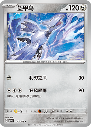 盔甲鸟 / Skarmory
