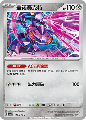 盖诺赛克特 / Genesect