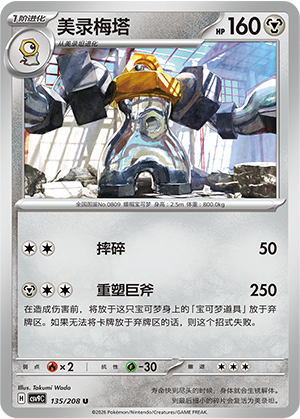 美录梅塔 / Melmetal