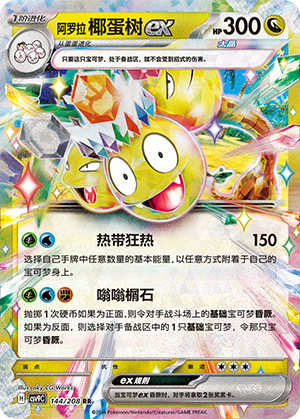 阿罗拉 椰蛋树ex / Alolan Exeggutor ex