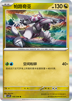 帕路奇亚 / Palkia