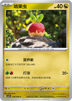 啃果虫 / Applin