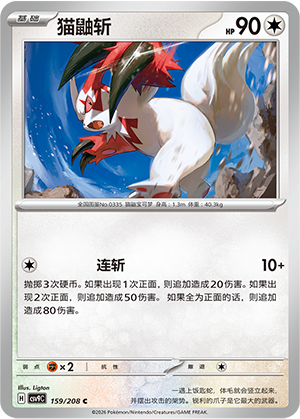 猫鼬斩 / Zangoose