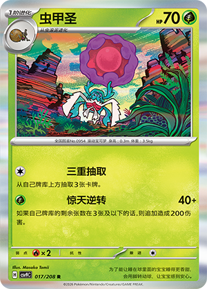 虫甲圣 / Rabsca