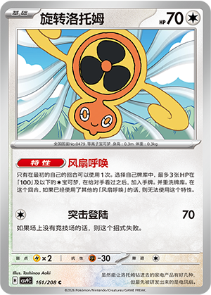 旋转洛托姆 / Rotom