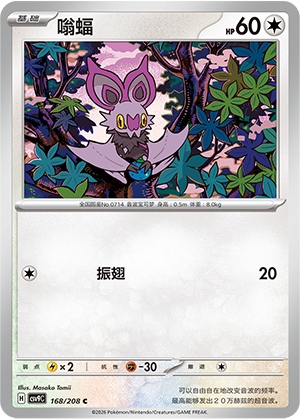 嗡蝠 / Noibat