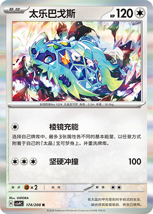 太乐巴戈斯 / Terapagos