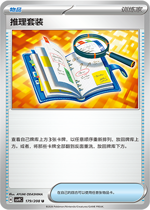 推理套装