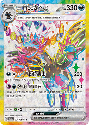 三首恶龙ex / Hydreigon ex