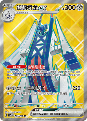 铝钢桥龙ex / Archaludon ex