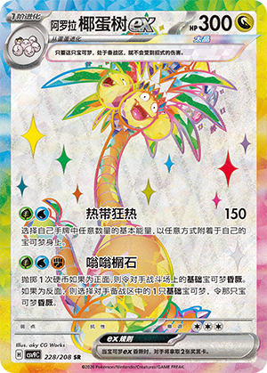阿罗拉 椰蛋树ex / Alolan Exeggutor ex