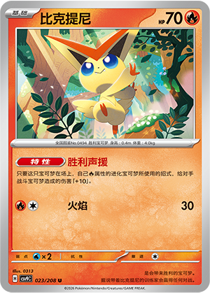 比克提尼 / Victini