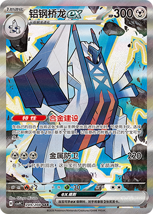铝钢桥龙ex / Archaludon ex
