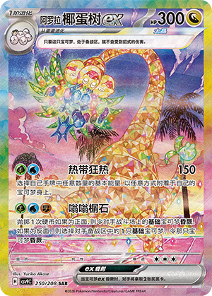 阿罗拉 椰蛋树ex / Alolan Exeggutor ex