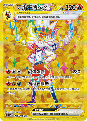 闪焰王牌ex / Cinderace ex