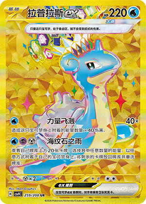 拉普拉斯ex / Lapras ex