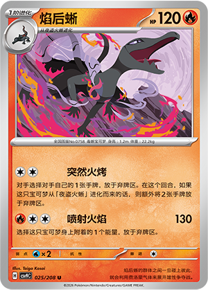 焰后蜥 / Salazzle
