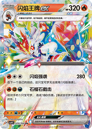闪焰王牌ex / Cinderace ex